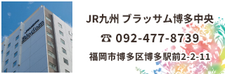 JR九州ホテルブラッサム博多中央は博多駅博多口から徒歩2分の最高の立地で落ち着きとシックな佇まいで心を満たすホテルです